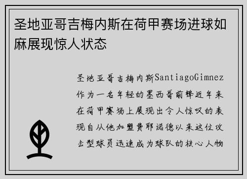 圣地亚哥吉梅内斯在荷甲赛场进球如麻展现惊人状态