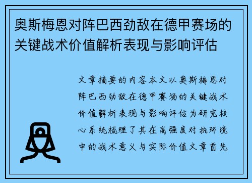 奥斯梅恩对阵巴西劲敌在德甲赛场的关键战术价值解析表现与影响评估