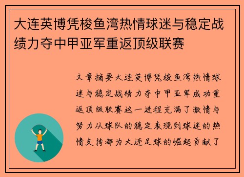 大连英博凭梭鱼湾热情球迷与稳定战绩力夺中甲亚军重返顶级联赛