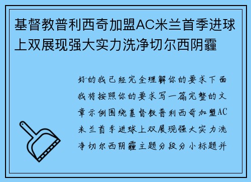 基督教普利西奇加盟AC米兰首季进球上双展现强大实力洗净切尔西阴霾