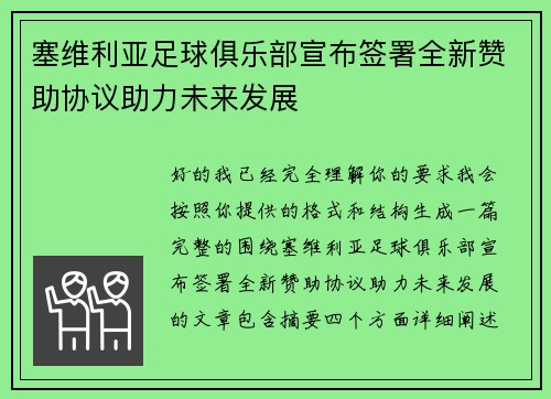 塞维利亚足球俱乐部宣布签署全新赞助协议助力未来发展