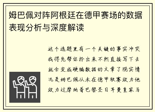姆巴佩对阵阿根廷在德甲赛场的数据表现分析与深度解读