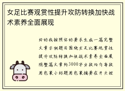 女足比赛观赏性提升攻防转换加快战术素养全面展现