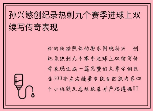 孙兴慜创纪录热刺九个赛季进球上双续写传奇表现