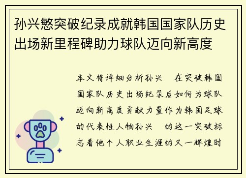 孙兴慜突破纪录成就韩国国家队历史出场新里程碑助力球队迈向新高度