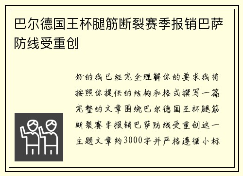 巴尔德国王杯腿筋断裂赛季报销巴萨防线受重创
