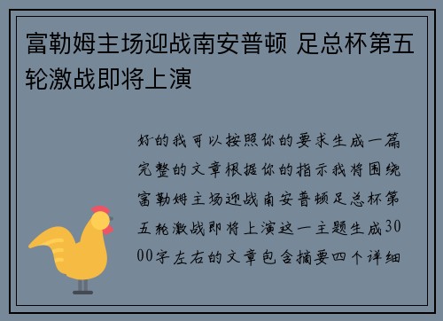 富勒姆主场迎战南安普顿 足总杯第五轮激战即将上演