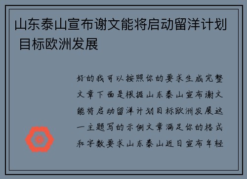 山东泰山宣布谢文能将启动留洋计划 目标欧洲发展