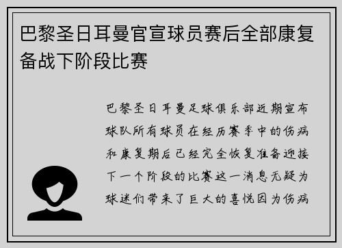 巴黎圣日耳曼官宣球员赛后全部康复备战下阶段比赛