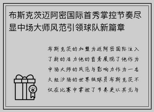 布斯克茨迈阿密国际首秀掌控节奏尽显中场大师风范引领球队新篇章