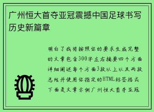 广州恒大首夺亚冠震撼中国足球书写历史新篇章