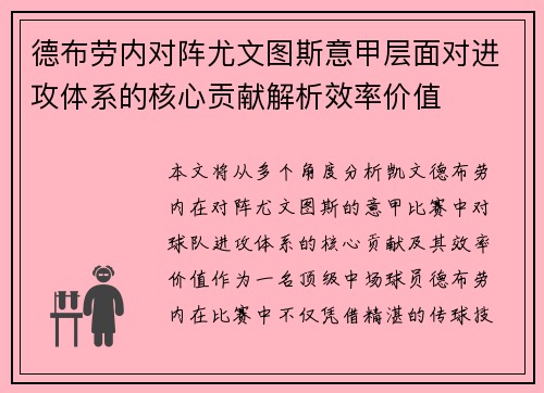 德布劳内对阵尤文图斯意甲层面对进攻体系的核心贡献解析效率价值
