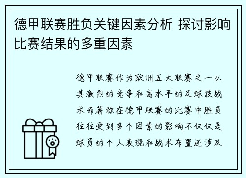 德甲联赛胜负关键因素分析 探讨影响比赛结果的多重因素