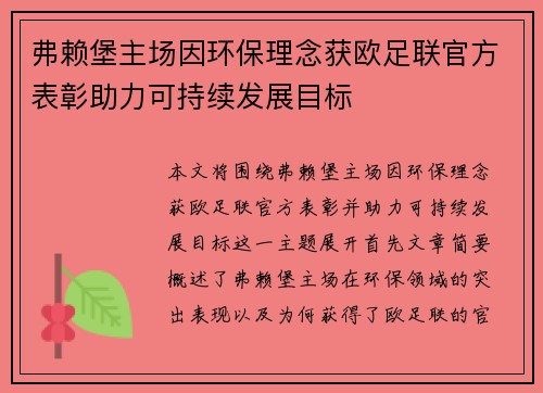 弗赖堡主场因环保理念获欧足联官方表彰助力可持续发展目标