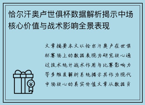 恰尔汗奥卢世俱杯数据解析揭示中场核心价值与战术影响全景表现