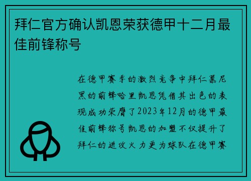 拜仁官方确认凯恩荣获德甲十二月最佳前锋称号