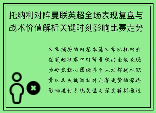 托纳利对阵曼联英超全场表现复盘与战术价值解析关键时刻影响比赛走势