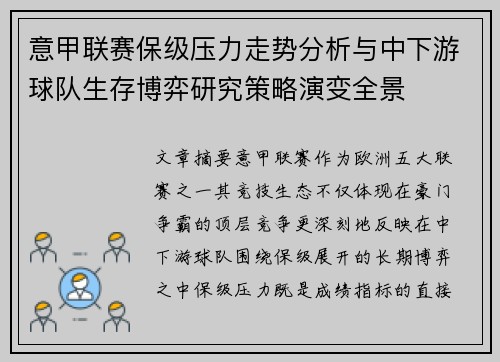 意甲联赛保级压力走势分析与中下游球队生存博弈研究策略演变全景
