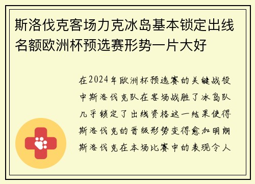 斯洛伐克客场力克冰岛基本锁定出线名额欧洲杯预选赛形势一片大好
