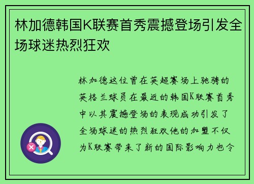林加德韩国K联赛首秀震撼登场引发全场球迷热烈狂欢