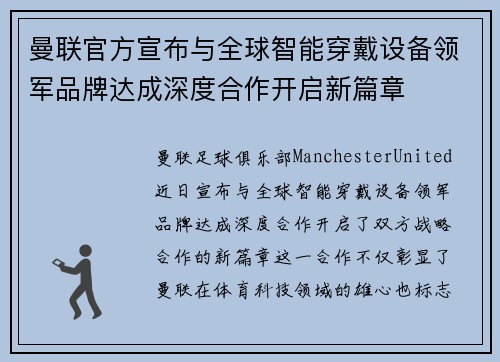 曼联官方宣布与全球智能穿戴设备领军品牌达成深度合作开启新篇章