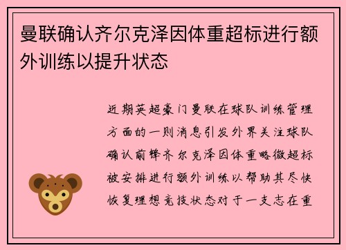 曼联确认齐尔克泽因体重超标进行额外训练以提升状态