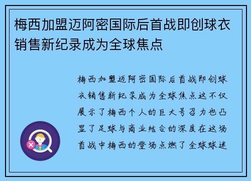 梅西加盟迈阿密国际后首战即创球衣销售新纪录成为全球焦点