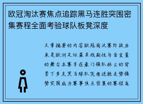 欧冠淘汰赛焦点追踪黑马连胜突围密集赛程全面考验球队板凳深度