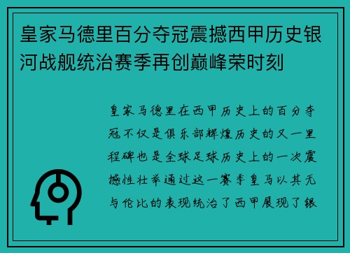 皇家马德里百分夺冠震撼西甲历史银河战舰统治赛季再创巅峰荣时刻