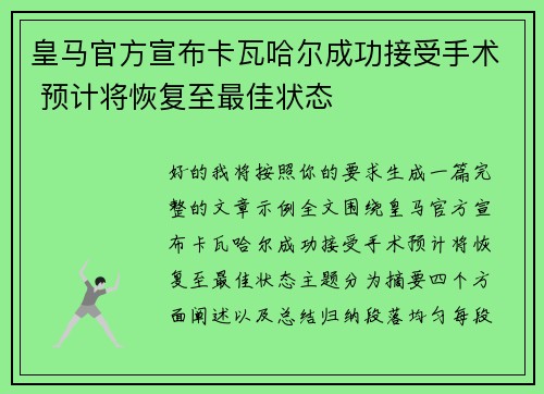 皇马官方宣布卡瓦哈尔成功接受手术 预计将恢复至最佳状态