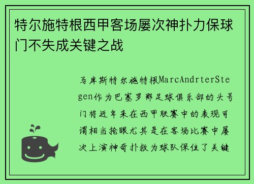 特尔施特根西甲客场屡次神扑力保球门不失成关键之战