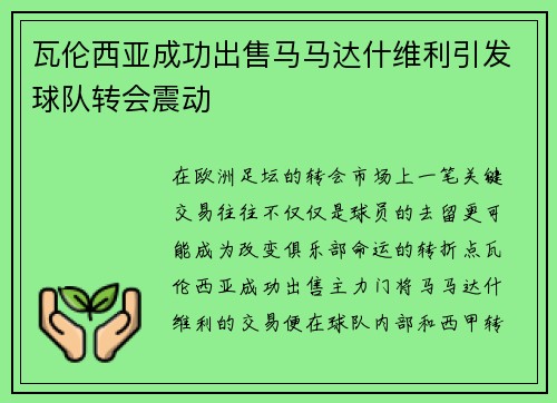 瓦伦西亚成功出售马马达什维利引发球队转会震动