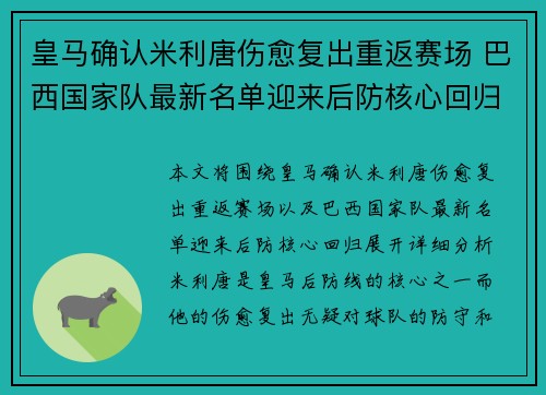 皇马确认米利唐伤愈复出重返赛场 巴西国家队最新名单迎来后防核心回归