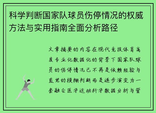 科学判断国家队球员伤停情况的权威方法与实用指南全面分析路径
