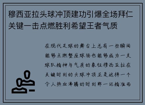 穆西亚拉头球冲顶建功引爆全场拜仁关键一击点燃胜利希望王者气质