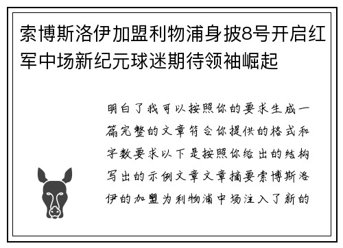 索博斯洛伊加盟利物浦身披8号开启红军中场新纪元球迷期待领袖崛起