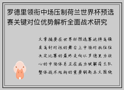罗德里领衔中场压制荷兰世界杯预选赛关键对位优势解析全面战术研究