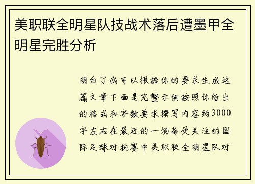 美职联全明星队技战术落后遭墨甲全明星完胜分析