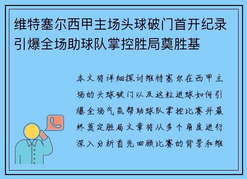 维特塞尔西甲主场头球破门首开纪录引爆全场助球队掌控胜局奠胜基