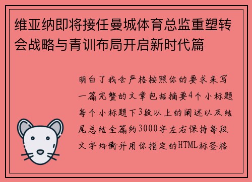 维亚纳即将接任曼城体育总监重塑转会战略与青训布局开启新时代篇