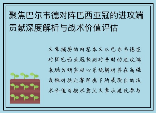 聚焦巴尔韦德对阵巴西亚冠的进攻端贡献深度解析与战术价值评估