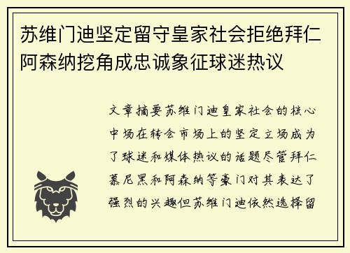 苏维门迪坚定留守皇家社会拒绝拜仁阿森纳挖角成忠诚象征球迷热议