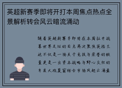 英超新赛季即将开打本周焦点热点全景解析转会风云暗流涌动