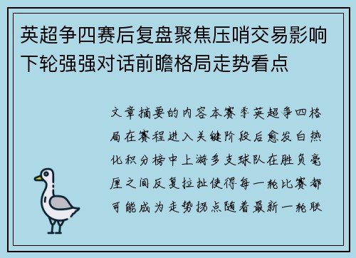 英超争四赛后复盘聚焦压哨交易影响下轮强强对话前瞻格局走势看点