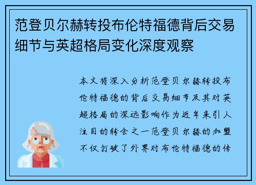 范登贝尔赫转投布伦特福德背后交易细节与英超格局变化深度观察 范登贝尔赫转投布伦特福德背后交易细节与英超格局变化深度观察