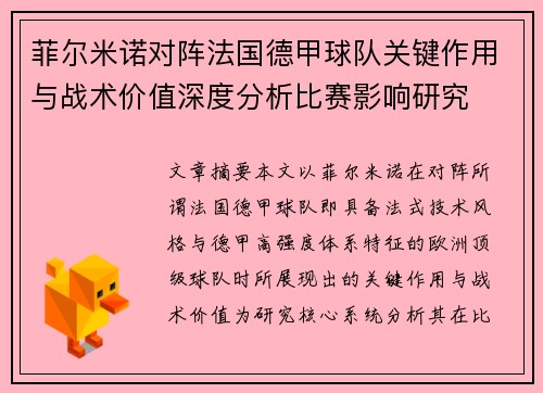 菲尔米诺对阵法国德甲球队关键作用与战术价值深度分析比赛影响研究 菲尔米诺对阵法国德甲球队关键作用与战术价值深度分析比赛影响研究