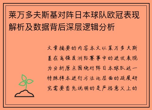 莱万多夫斯基对阵日本球队欧冠表现解析及数据背后深层逻辑分析 莱万多夫斯基对阵日本球队欧冠表现解析及数据背后深层逻辑分析
