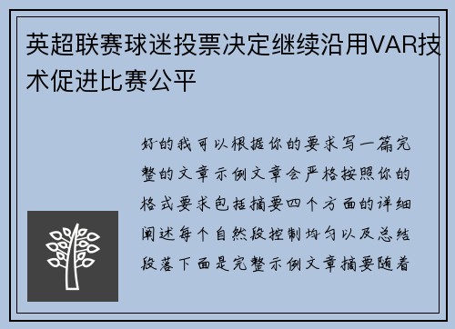 英超联赛球迷投票决定继续沿用VAR技术促进比赛公平 英超联赛球迷投票决定继续沿用VAR技术促进比赛公平