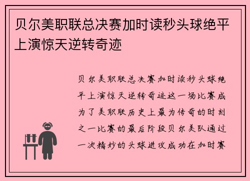 贝尔美职联总决赛加时读秒头球绝平上演惊天逆转奇迹 贝尔美职联总决赛加时读秒头球绝平上演惊天逆转奇迹