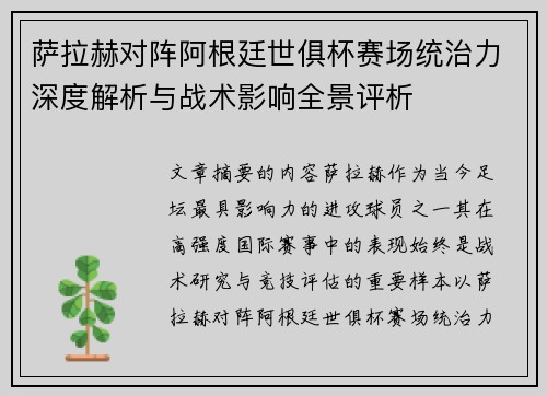 萨拉赫对阵阿根廷世俱杯赛场统治力深度解析与战术影响全景评析 萨拉赫对阵阿根廷世俱杯赛场统治力深度解析与战术影响全景评析